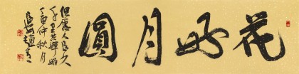 【已售】趙青 四尺對(duì)開(kāi)《花好月圓》  西安書(shū)法院院長(zhǎng)