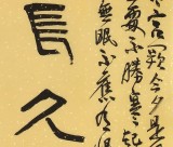 趙青 四尺《但愿人長久 千里共嬋娟》  西安書法院院長（詢價）