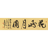 【已售】趙青 四尺對開《花好月圓》  西安書法院院長