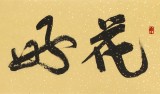 【已售】趙青 四尺對(duì)開(kāi)《花好月圓》  西安書(shū)法院院長(zhǎng)