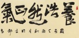 【已售】趙青 六尺對開《養浩然正氣 極風云壯觀》 西安書法院院長