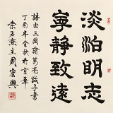 【已售】周宏興 四尺斗方《淡泊明志 寧靜致遠》 83歲當代隸書大家 (詢價)
