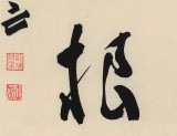 【已售】王子方 四尺斗方《德乃福根》故宮博物院常務(wù)副院長