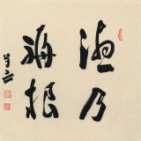 【已售】王子方 四尺斗方《德乃福根》故宮博物院常務(wù)副院長