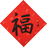 【已售】張復(fù)興 吉祥書(shū)法《福》 文化部中國(guó)畫(huà)學(xué)會(huì)常務(wù)理事