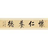【已售】夏廣田四尺對開《懷仁養德》著名啟功體書法家（詢價）