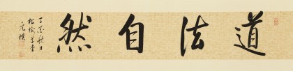 夏廣田 四尺對開《道法自然》著名啟功體書法家（詢價(jià)）