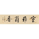 【已售】夏廣田 四尺對開《室雅蘭香》著名啟功體書法家（詢價）
