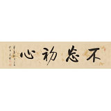 【已售】夏廣田 四尺對開《不忘初心》著名啟功體書法家