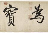 夏廣田 四尺對開《惟善為寶》著名啟功體書法家