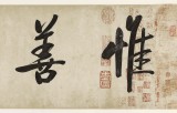 夏廣田 四尺對開《惟善為寶》著名啟功體書法家