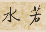 夏廣田 四尺對(duì)開《上善若水》著名啟功體書法家（詢價(jià)）