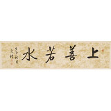 夏廣田 四尺對(duì)開《上善若水》著名啟功體書法家（詢價(jià)）