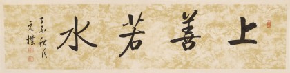 夏廣田 四尺對(duì)開《上善若水》著名啟功體書法家（詢價(jià)）