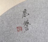 龐銀時 扇面《豐碩圖》 中美協會員