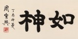 【已售】周宏興 四尺對開《至誠如神》 83歲當(dāng)代隸書大家 (詢價)