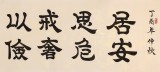 周宏興 八尺對開《居安思危 戒奢以儉》 85歲當代隸書大家（詢價）