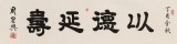 周宏興 四尺對(duì)開(kāi)《以德延壽》 85歲當(dāng)代隸書(shū)大家 (詢價(jià))