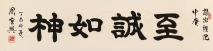 【已售】周宏興 四尺對開《至誠如神》 83歲當(dāng)代隸書大家 (詢價)