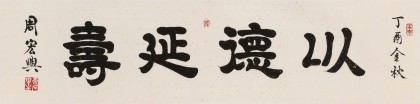 周宏興 四尺對(duì)開(kāi)《以德延壽》 85歲當(dāng)代隸書(shū)大家 (詢價(jià))