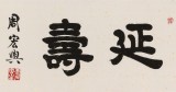 周宏興 四尺對(duì)開(kāi)《以德延壽》 85歲當(dāng)代隸書(shū)大家 (詢價(jià))