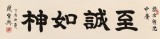 【已售】周宏興 四尺對開《至誠如神》 83歲當(dāng)代隸書大家 (詢價)