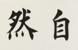【已售】謝軍 四尺對開《道法自然》 著名歐楷書法家