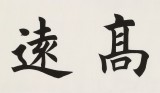 謝軍 四尺對開《志存高遠》 著名歐楷書法家(詢價)