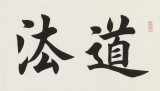 【已售】謝軍 四尺對開《道法自然》 著名歐楷書法家