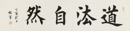 【已售】謝軍 四尺對開《道法自然》 著名歐楷書法家
