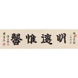 【已售】周宏興 四尺對開《明德惟馨》 83歲當代隸書大家 (詢價)