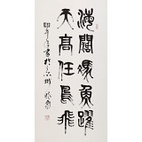 【已售】趙懷更 三尺《海闊憑魚躍》 河北書協會員