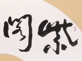 【已售】王洪錫 小尺寸《紫閣生輝》 原中國書畫家協會副主席