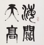 【已售】趙懷更 三尺《海闊憑魚躍》 河北書協會員