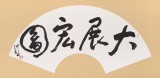王洪錫 扇面《大展宏圖》 原中國書畫家協會副主席