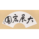 王洪錫 扇面《大展宏圖》 原中國書畫家協會副主席