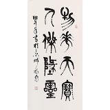 趙懷更 三尺《物華天寶 人杰地靈》 河北書協會員
