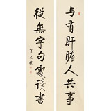 【已售】夏廣田 對聯《與有肝膽人共事》著名啟功體書法家（詢價）