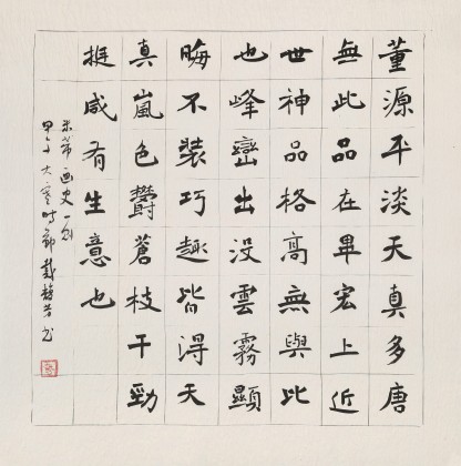 戴馥芳 四尺斗方《米芾畫史一則》 中書協會員 現代書畫藝術學會副會長
