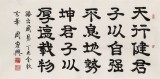 周宏興 四尺《天行健 君子以自強不息》 85歲當代隸書大家（詢價）