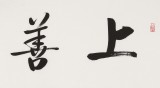 夏廣田 四尺對開《上善若水》著名啟功體書法家（詢價）