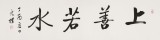 夏廣田 四尺對開《上善若水》著名啟功體書法家（詢價）