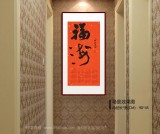 姚宏宇 四尺三開 福字書法《福?！分袝鴧f培訓中心導師