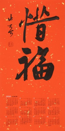 姚宏宇 四尺三開(kāi) 福字書法《惜福》中書協(xié)培訓(xùn)中心導(dǎo)師