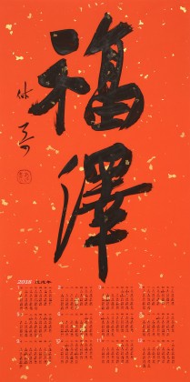 姚宏宇 四尺三開 福字書法《福澤》中書協培訓中心導師