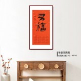 姚宏宇 四尺三開 福字書法《有?！分袝鴧f(xié)培訓(xùn)中心導(dǎo)師