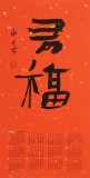姚宏宇 四尺三開 福字書法《有?！分袝鴧f(xié)培訓(xùn)中心導(dǎo)師