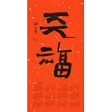 姚宏宇 四尺三開 福字書法《天福》中書協(xié)培訓(xùn)中心導(dǎo)師