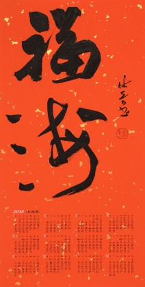 姚宏宇 四尺三開 福字書法《福?！分袝鴧f培訓中心導師