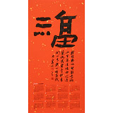 姚宏宇 四尺三開 福字書法《?！分袝鴧f(xié)培訓(xùn)中心導(dǎo)師